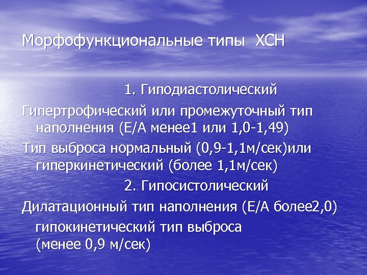 Морфофункциональные типы ХСН 1. Гиподиастолический Гипертрофический или промежуточный тип наполнения (Е/А менее 1 или