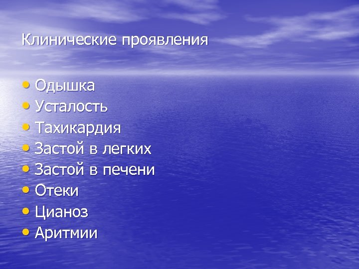 Клинические проявления • Одышка • Усталость • Тахикардия • Застой в легких • Застой