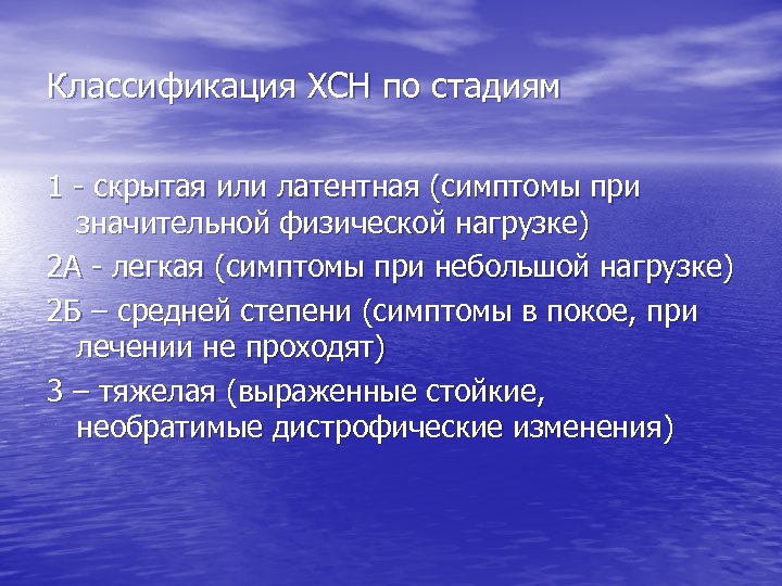 Классификация ХСН по стадиям 1 - скрытая или латентная (симптомы при значительной физической нагрузке)