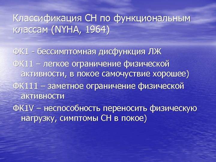 Классификация СН по функциональным классам (NYHA, 1964) ФК 1 - бессимптомная дисфункция ЛЖ ФК