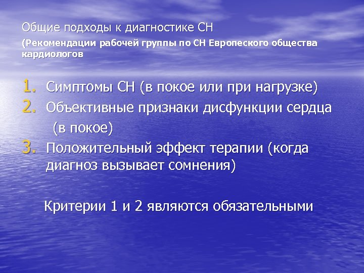 Общие подходы к диагностике СН (Рекомендации рабочей группы по СН Европеского общества кардиологов 1.