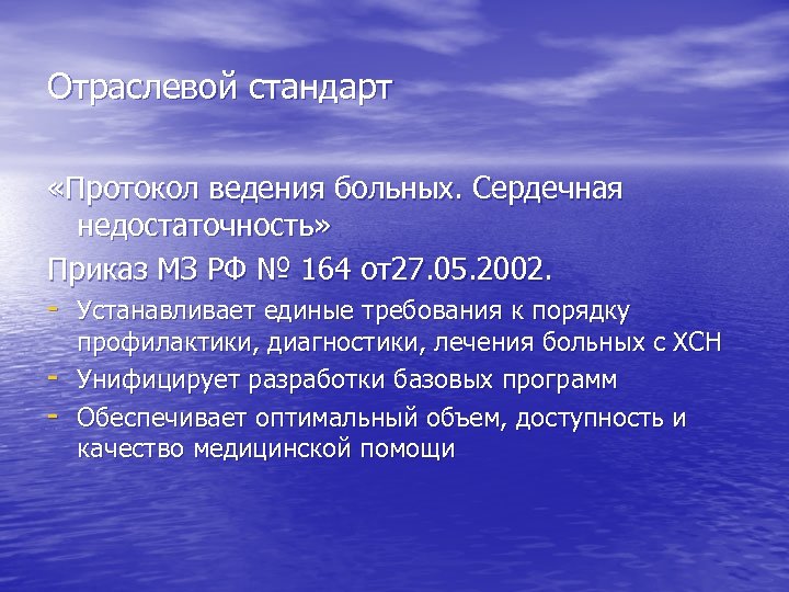 Отраслевой стандарт «Протокол ведения больных. Сердечная недостаточность» Приказ МЗ РФ № 164 от27. 05.