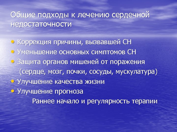 Общие подходы к лечению сердечной недостаточности • Коррекция причины, вызвавшей СН • Уменьшение основных