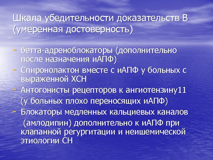 Шкала убедительности доказательств В (умеренная достоверность) - бетта-адреноблокаторы (дополнительно - после назначения и. АПФ)