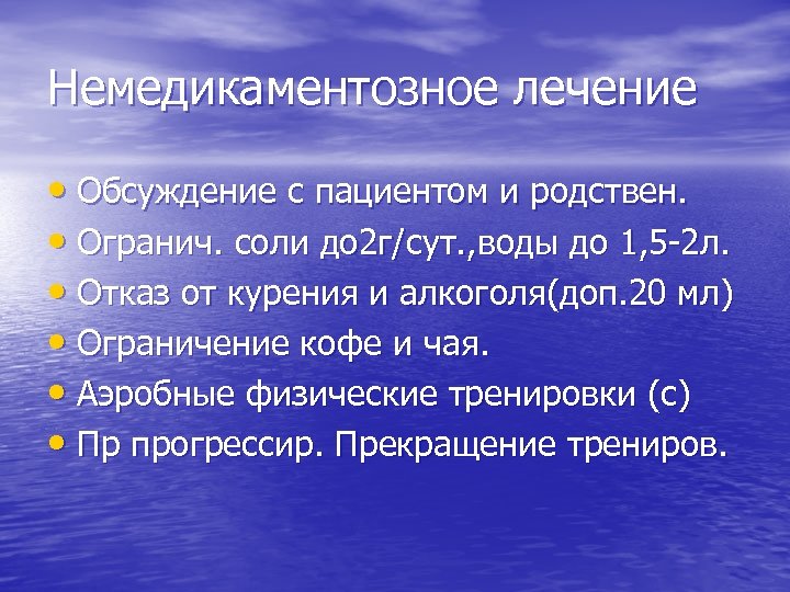 Немедикаментозное лечение • Обсуждение с пациентом и родствен. • Огранич. соли до 2 г/сут.