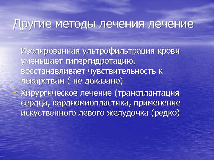 Другие методы лечения лечение - Изолированная ультрофильтрация крови уменьшает гипергидротацию, восстанавливает чувствительность к лекарствам