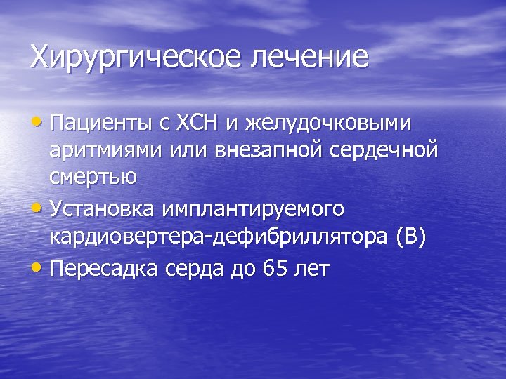 Хирургическое лечение • Пациенты с ХСН и желудочковыми аритмиями или внезапной сердечной смертью •