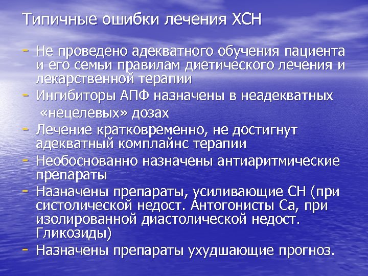 Типичные ошибки лечения ХСН - Не проведено адекватного обучения пациента - и его семьи