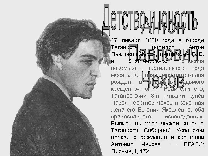 17 января 1860 года в городе Таганроге родился Антон Павлович Чехов, третий сын П.