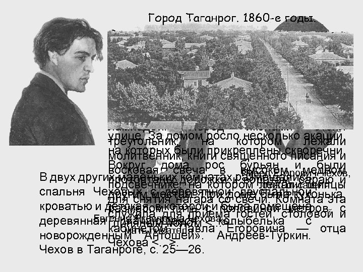 Семья Чеховых жила в то время в доме Гнутова — «маленьком флигеле из земляного