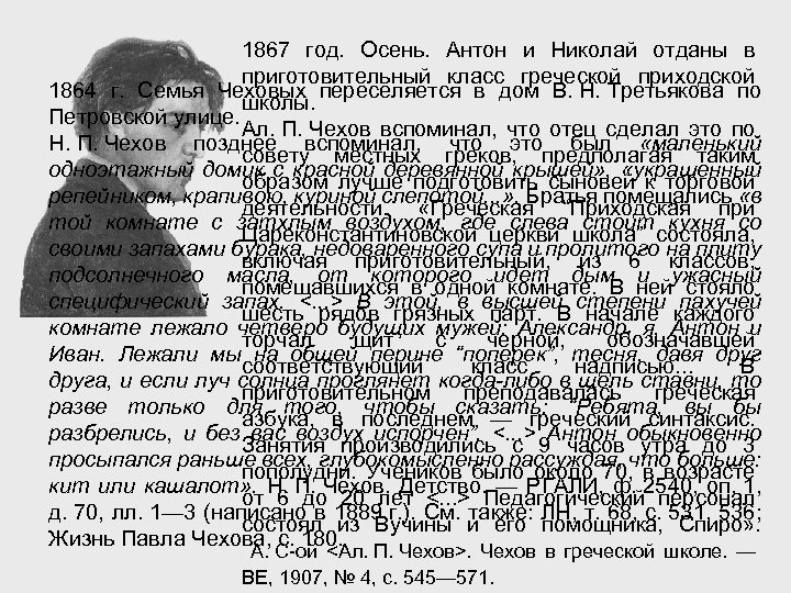 1867 год. Осень. Антон и Николай отданы в приготовительный класс греческой приходской 1864 г.