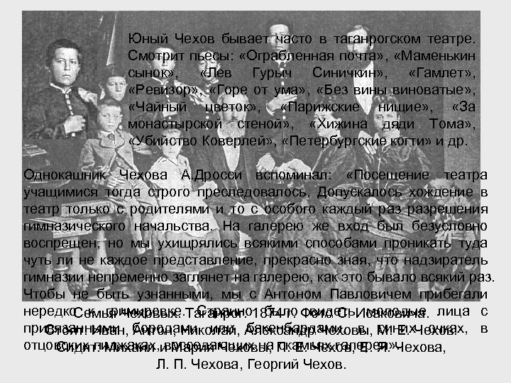 Юный Чехов бывает часто в таганрогском театре. Смотрит пьесы: «Ограбленная почта» , «Маменькин сынок»