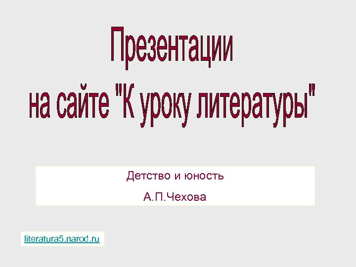 Детство и юность А. П. Чехова literatura 5. narod. ru 