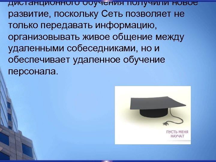 Сеть позволяет. Презентация на теме дистанционноеуправление виды способи премие.