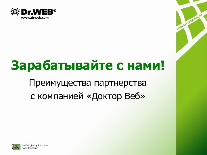 Зарабатывайте с нами! Преимущества партнерства с компанией «Доктор Веб» 