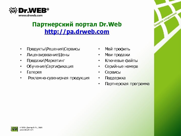 Ключевой файл доктор веб. Партнерский портал. Доктор веб продукты. Drweb партнёрское соглашение.