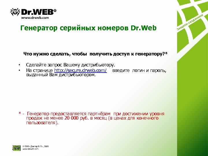 Генератор серийных номеров Dr. Web Что нужно сделать, чтобы получить доступ к генератору? *