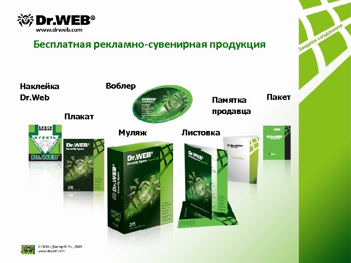 Бесплатная рекламно-сувенирная продукция Воблер Наклейка Dr. Web Памятка продавца Плакат Муляж Листовка Пакет 