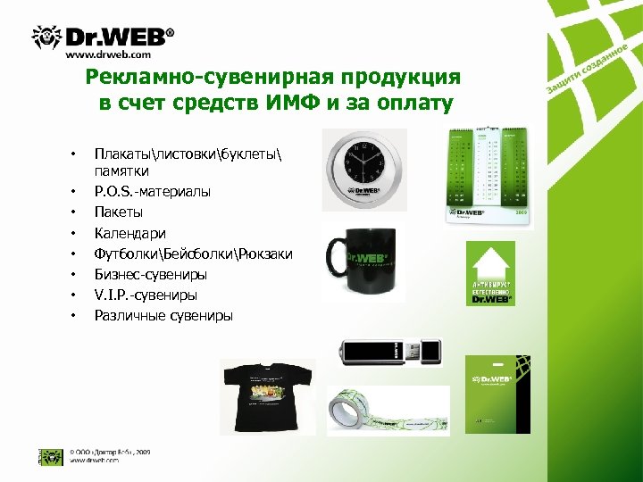 Рекламно-сувенирная продукция в счет средств ИМФ и за оплату • • Плакатылистовкибуклеты памятки P.