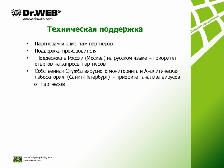 Dr web продление. Dr web техническая поддержка. Dr web каждая функция. Doctor web ценовая политика. Компания доктор веб фото.