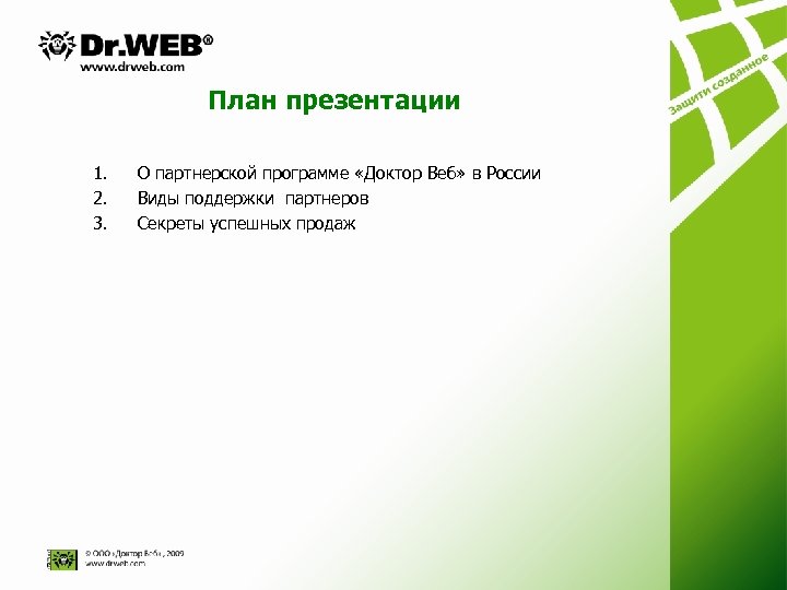 План презентации 1. 2. 3. О партнерской программе «Доктор Веб» в России Виды поддержки