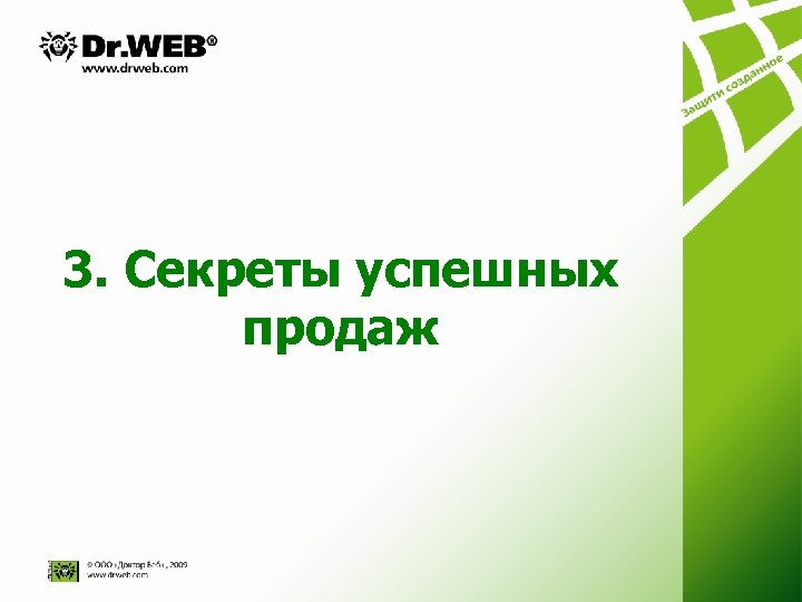 3. Секреты успешных продаж 