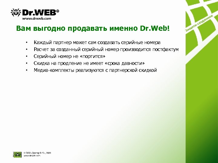 Вам выгодно продавать именно Dr. Web! • • • Каждый партнер может сам создавать