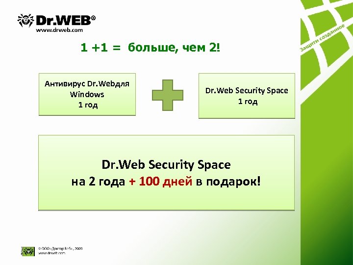 1 +1 = больше, чем 2! Антивирус Dr. Webдля Windows 1 год Dr. Web