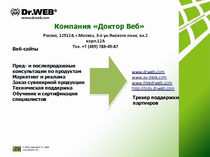 Компания «Доктор Веб» Веб-сайты Россия, 125124, г. Москва, 3 -я ул. Ямского поля, вл.