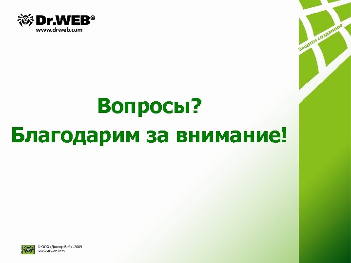 Вопросы? Благодарим за внимание! 