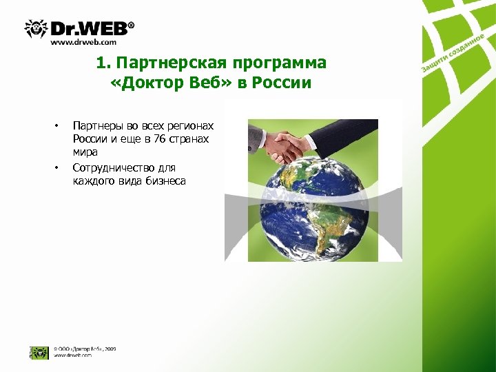 1. Партнерская программа «Доктор Веб» в России • • Партнеры во всех регионах России