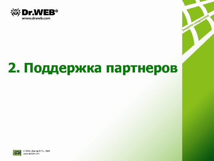 2. Поддержка партнеров 