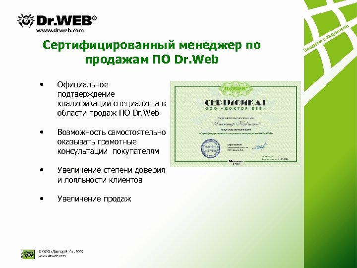 Сертифицированный менеджер по продажам ПО Dr. Web • Официальное подтверждение квалификации специалиста в области