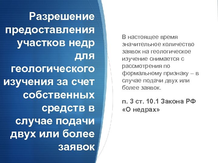 Разрешение предоставления участков недр для геологического изучения за счет собственных средств в случае подачи