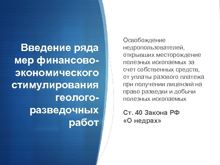 Введение ряда мер финансовоэкономического стимулирования геологоразведочных работ Освобождение недропользователей, открывших месторождение полезных ископаемых за
