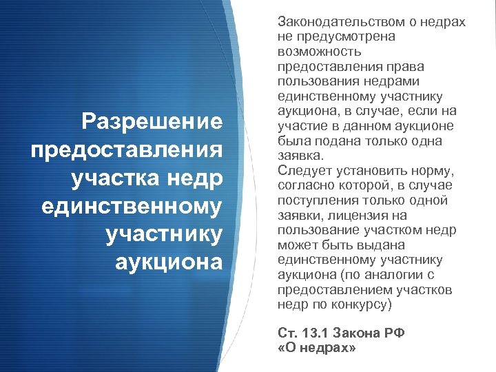 Разрешение предоставления участка недр единственному участнику аукциона Законодательством о недрах не предусмотрена возможность предоставления