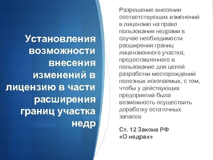 Установления возможности внесения изменений в лицензию в части расширения границ участка недр Разрешение внесения