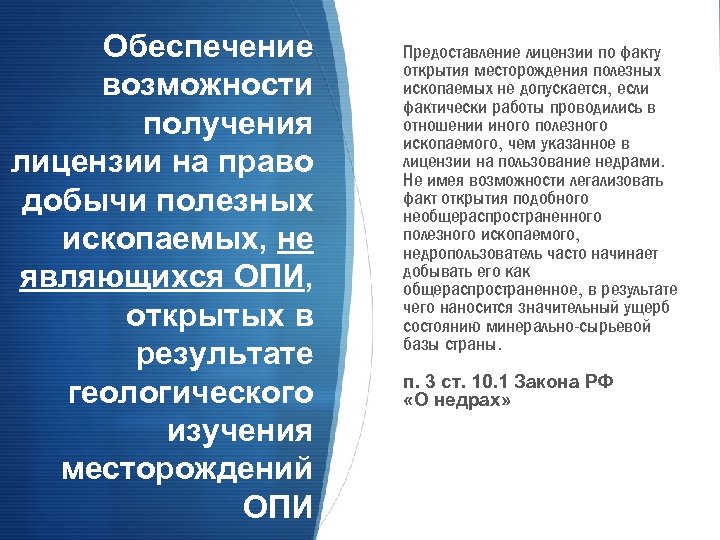 Обеспечение возможности получения лицензии на право добычи полезных ископаемых, не являющихся ОПИ, открытых в