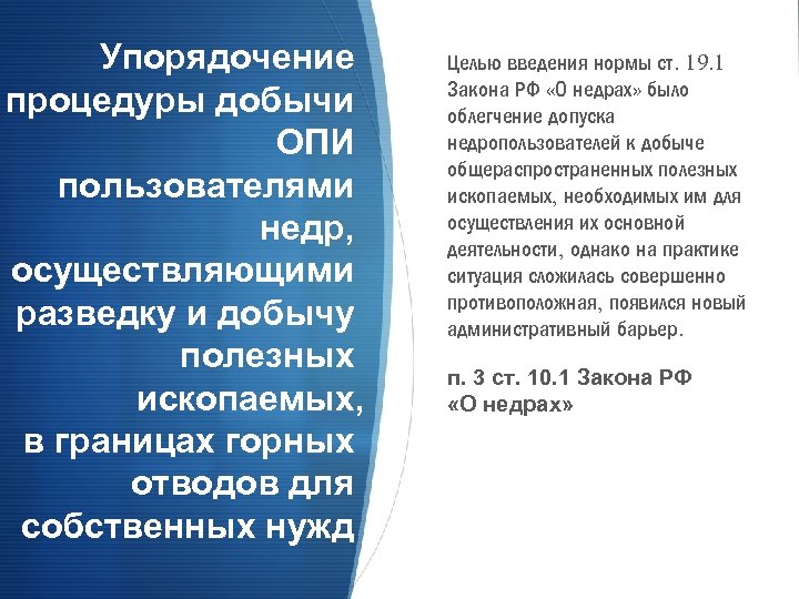 Упорядочение процедуры добычи ОПИ пользователями недр, осуществляющими разведку и добычу полезных ископаемых, в границах