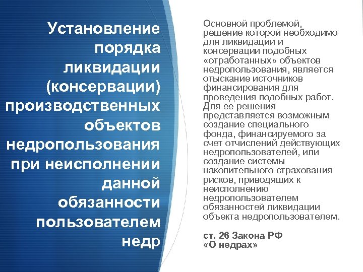 Установление порядка ликвидации (консервации) производственных объектов недропользования при неисполнении данной обязанности пользователем недр Основной