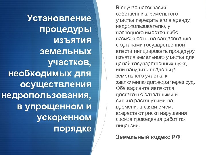 Установление процедуры изъятия земельных участков, необходимых для осуществления недропользования, в упрощенном и ускоренном порядке