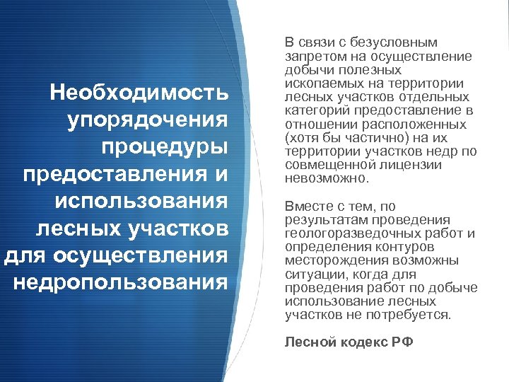 Необходимость упорядочения процедуры предоставления и использования лесных участков для осуществления недропользования В связи с