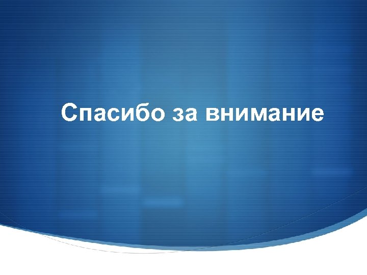 Спасибо за внимание 