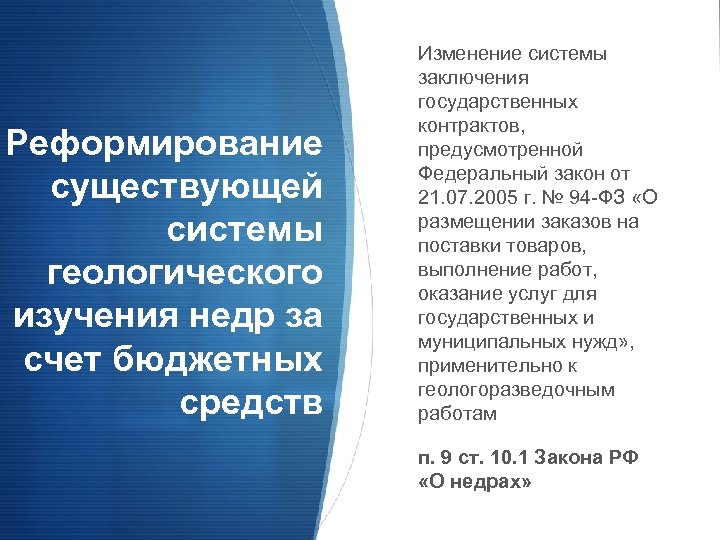 Реформирование существующей системы геологического изучения недр за счет бюджетных средств Изменение системы заключения государственных