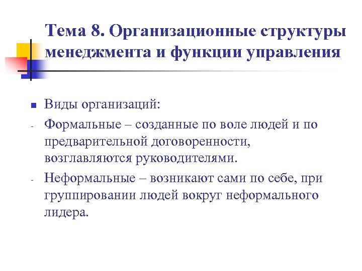 Тема 8. Организационные структуры менеджмента и функции управления n - - Виды организаций: Формальные