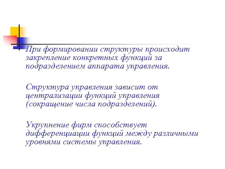 При формировании структуры происходит закрепление конкретных функций за подразделением аппарата управления. Структура управления зависит
