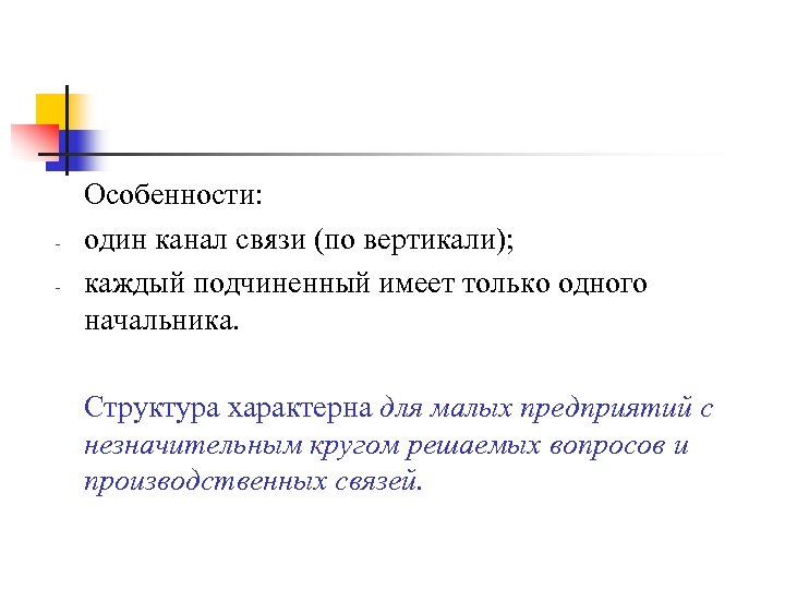 - Особенности: один канал связи (по вертикали); каждый подчиненный имеет только одного начальника. Структура