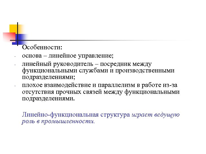 - - Особенности: основа – линейное управление; линейный руководитель – посредник между функциональными службами