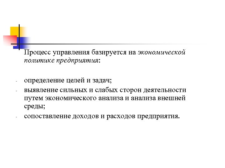 Процесс управления базируется на экономической политике предприятия: - - определение целей и задач; выявление