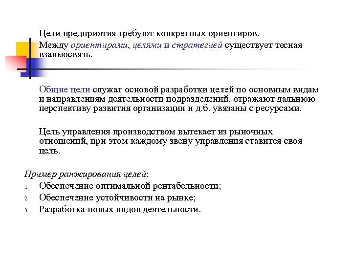 Цели предприятия требуют конкретных ориентиров. Между ориентирами, целями и стратегией существует тесная взаимосвязь. Общие